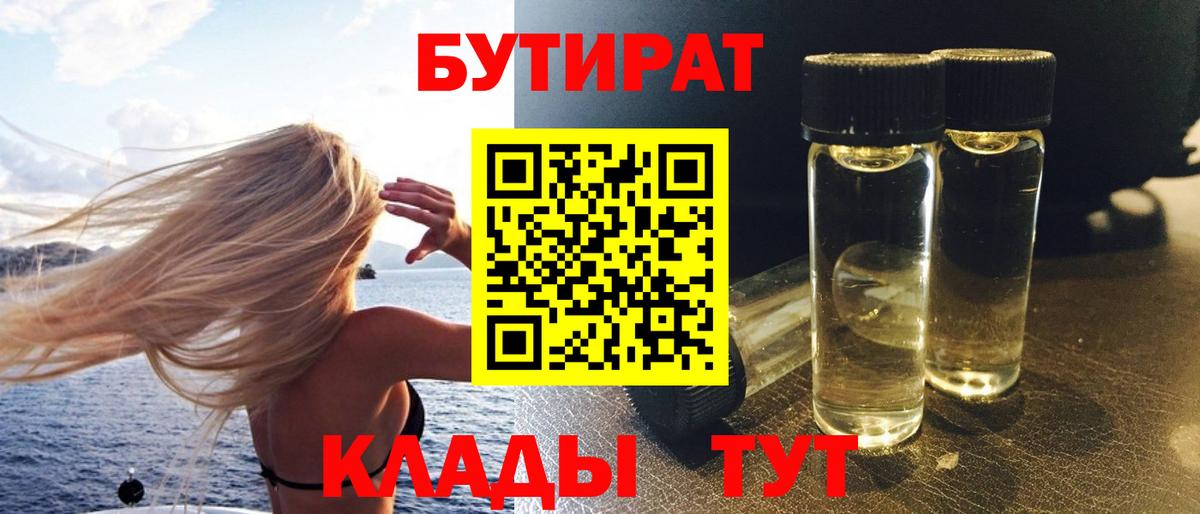 БУТИРАТ  Вход с VPN  Рассказово  БУТИРАТ бутик 